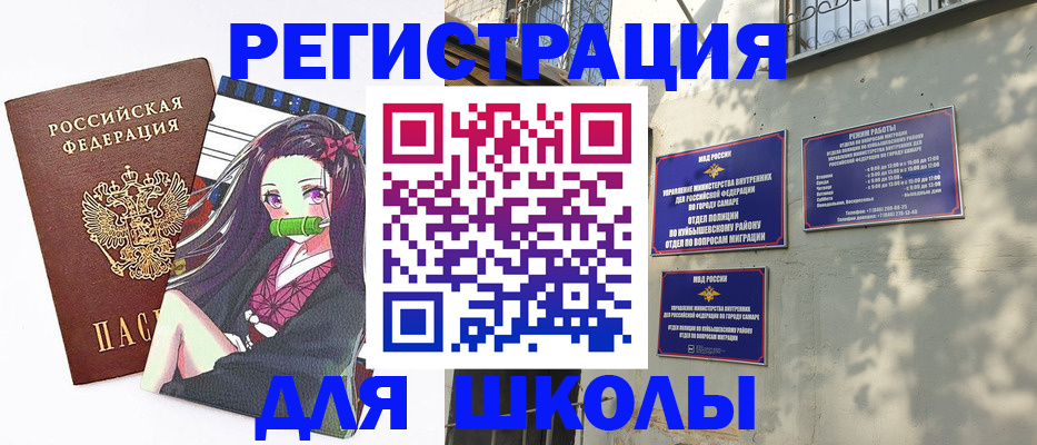 временная регистрация для школы в Новороссийске