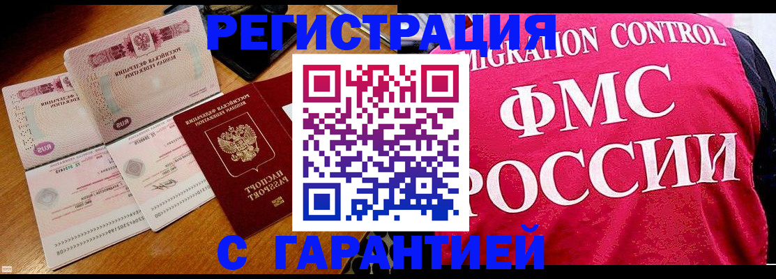 прописка гарантия в Новороссийске