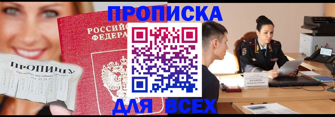 прописка 2025 в Новороссийске