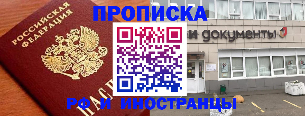 прописка в Новороссийске